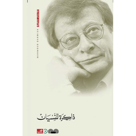 ذاكرة للنسيان