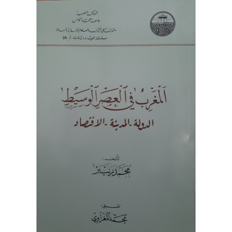 المغرب في العصر الوسيط الدولة-المدينة-الاقتصاد
