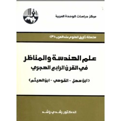 (علم الهندسة والمناظر في القرن الرابع الهجري (ابن سهل – القوهي – ابن الهيثم