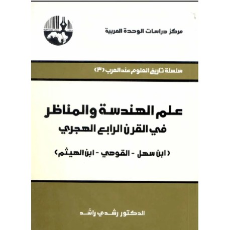 (علم الهندسة والمناظر في القرن الرابع الهجري (ابن سهل – القوهي – ابن الهيثم