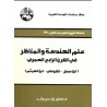 (علم الهندسة والمناظر في القرن الرابع الهجري (ابن سهل – القوهي – ابن الهيثم