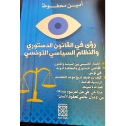 Regards sur le droit constitutionnel et le régime politique tunisien رؤى في القانون الدستوري والنظام السياسي التونسي