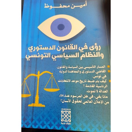 Regards sur le droit constitutionnel et le régime politique tunisien رؤى في القانون الدستوري والنظام السياسي التونسي