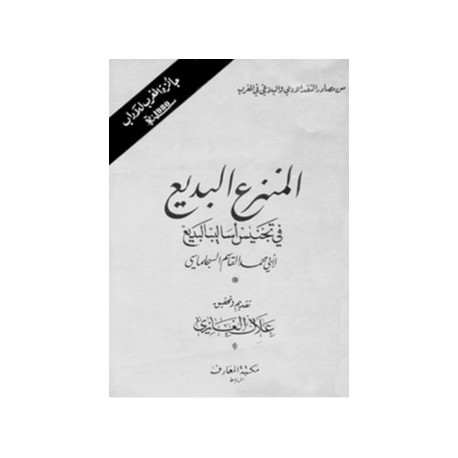 المنزع البديع في تجنيس أساليب البديع
