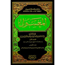 المعسول في الإلغيين وأساتذتهم وتلامذتهم وأصدقائهم 1/21 مع الفهرس ومعه سوس العالمة (شموا)