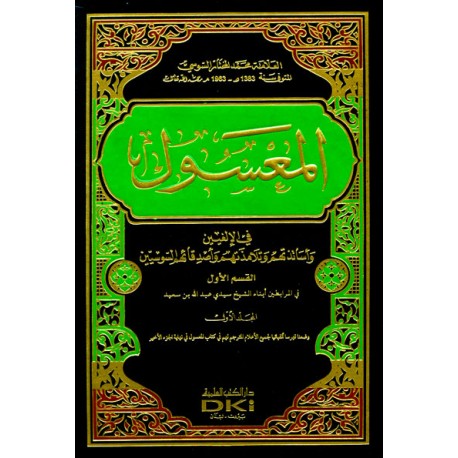 المعسول في الإلغيين وأساتذتهم وتلامذتهم وأصدقائهم 1/21 مع الفهرس ومعه سوس العالمة (شموا)