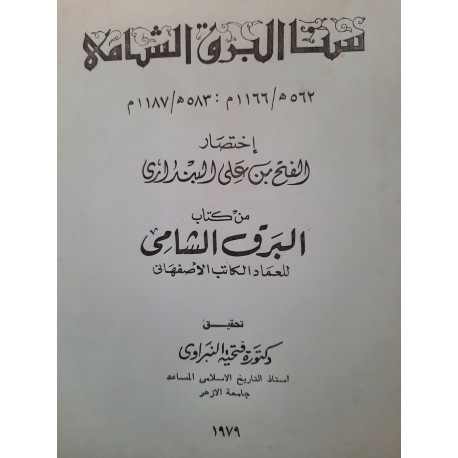 سنا البرق الشامي آختصار من كتاب البرق الشامي للعماد الكاتب الأصفهاني
