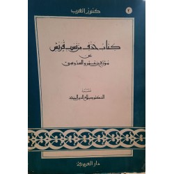 كتاب حذف من نسب قريش