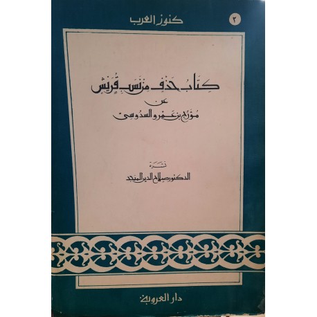 كتاب حذف من نسب قريش