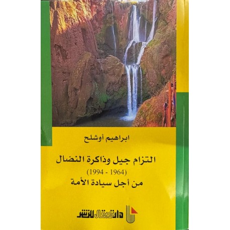 التزام جيل وذاكرة النضال 1964-1994 من أجل سيادة الأمة