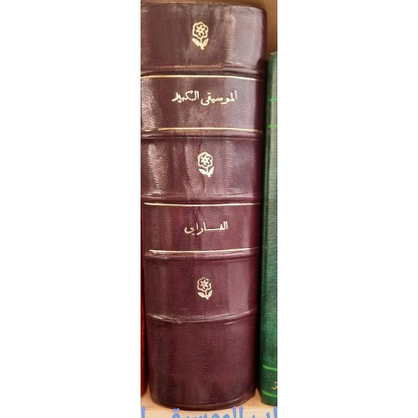 كتاب الموسيقى الكبير -تجليد فاخر