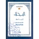 البخلاء