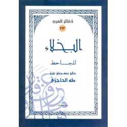 البخلاء