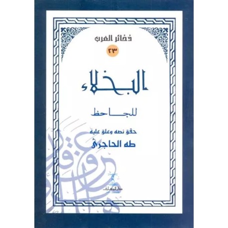 البخلاء