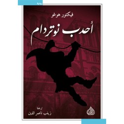 احدب نوتردام