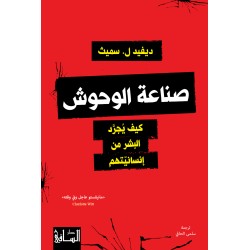 صناعة الوحوش كيف يجرّد البشر من إنسانيتهم