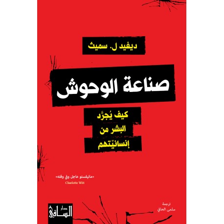 صناعة الوحوش كيف يجرّد البشر من إنسانيتهم