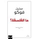 ما الفلسفة؟