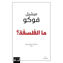 ما الفلسفة؟
