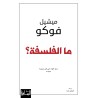 ما الفلسفة؟