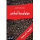 سيكولوجية الجماهير