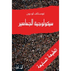 سيكولوجية الجماهير