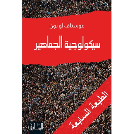 سيكولوجية الجماهير