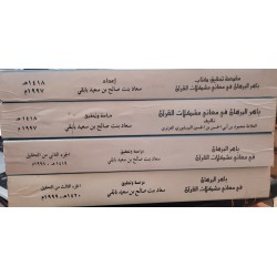 باهر البرهان في معاني مشكلات القرآن 4 أجزاء