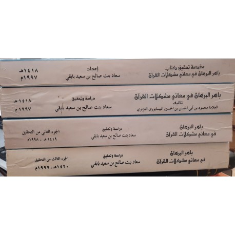باهر البرهان في معاني مشكلات القرآن 4 أجزاء