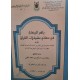 باهر البرهان في معاني مشكلات القرآن 4 أجزاء
