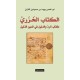 الكتاب الخزري : كتاب الرد و الدليل في الدين الذليل
