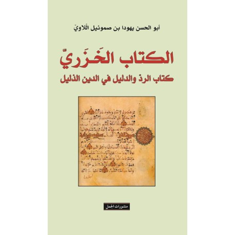 الكتاب الخزري : كتاب الرد و الدليل في الدين الذليل