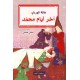 آخر أيام محمد