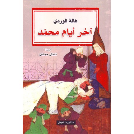 آخر أيام محمد