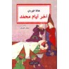 آخر أيام محمد