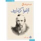 الاخوة كارامازوف 1/4