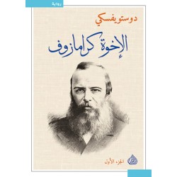 الاخوة كارامازوف 1/4
