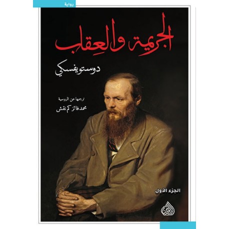 الجريمة والعقاب 1/2