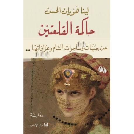 حاكمة القلعتين