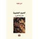 الحروب   الصليبية   كما رآها   العرب