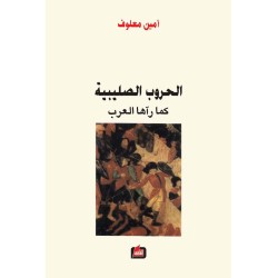 الحروب   الصليبية   كما رآها   العرب