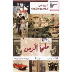 ملجأ الزمن