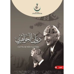 ديوان الجواهري الأعمال الكاملة ستة مجلدات