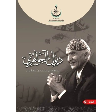 ديوان الجواهري الأعمال الكاملة ستة مجلدات