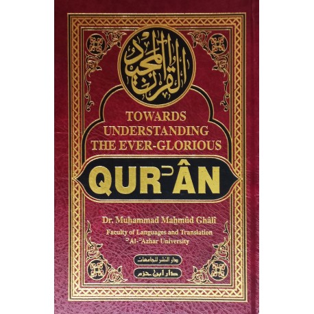 القرآن المجيد وترجمة معانيه إلى الإنكليزية