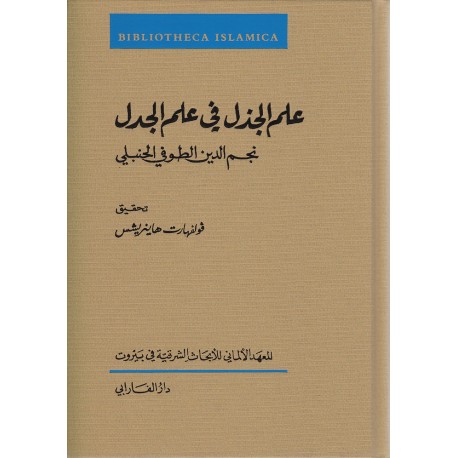 علم الجذل في علم الجدل