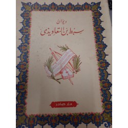 ديوان سبط بن التعاويذي