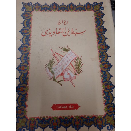 ديوان سبط بن التعاويذي