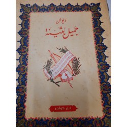 ديوان جميل بثينة
