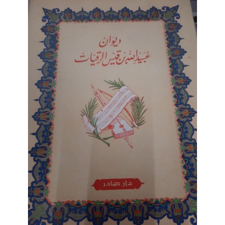 ديوان عبيدالله بن قيس الرقيات